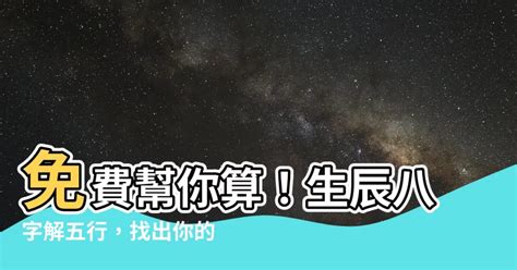 算自己的五行|生辰八字查詢，生辰八字五行查詢，五行屬性查詢